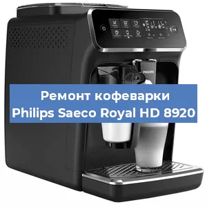 Ремонт капучинатора на кофемашине Philips Saeco Royal HD 8920 в Челябинске